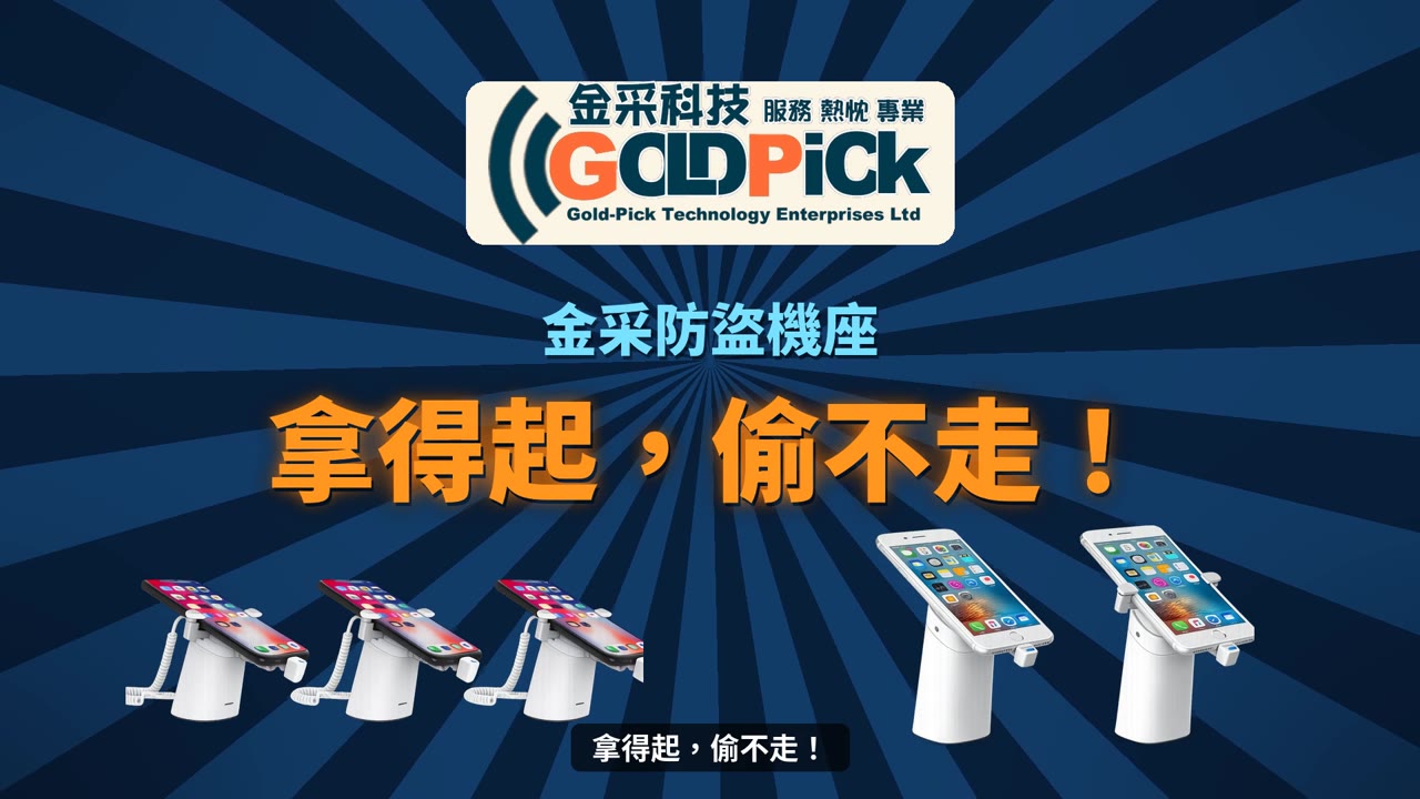 GP8840／GP8850 手機平板防盜機座｜拿得起，偷不走